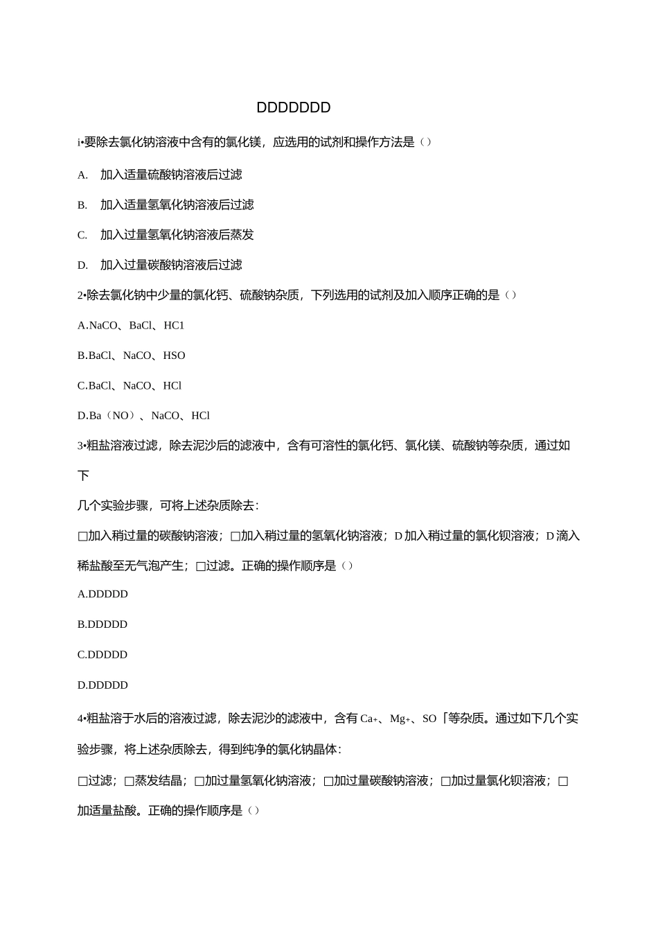 高一化学人教版必修一同步精选对点训练：粗盐的提纯实验_第1页