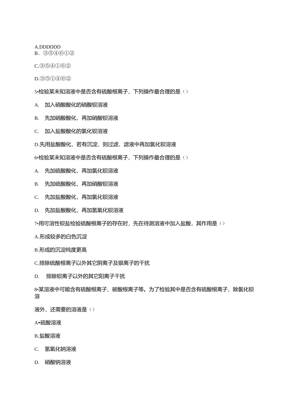 高一化学人教版必修一同步精选对点训练：粗盐的提纯实验_第2页