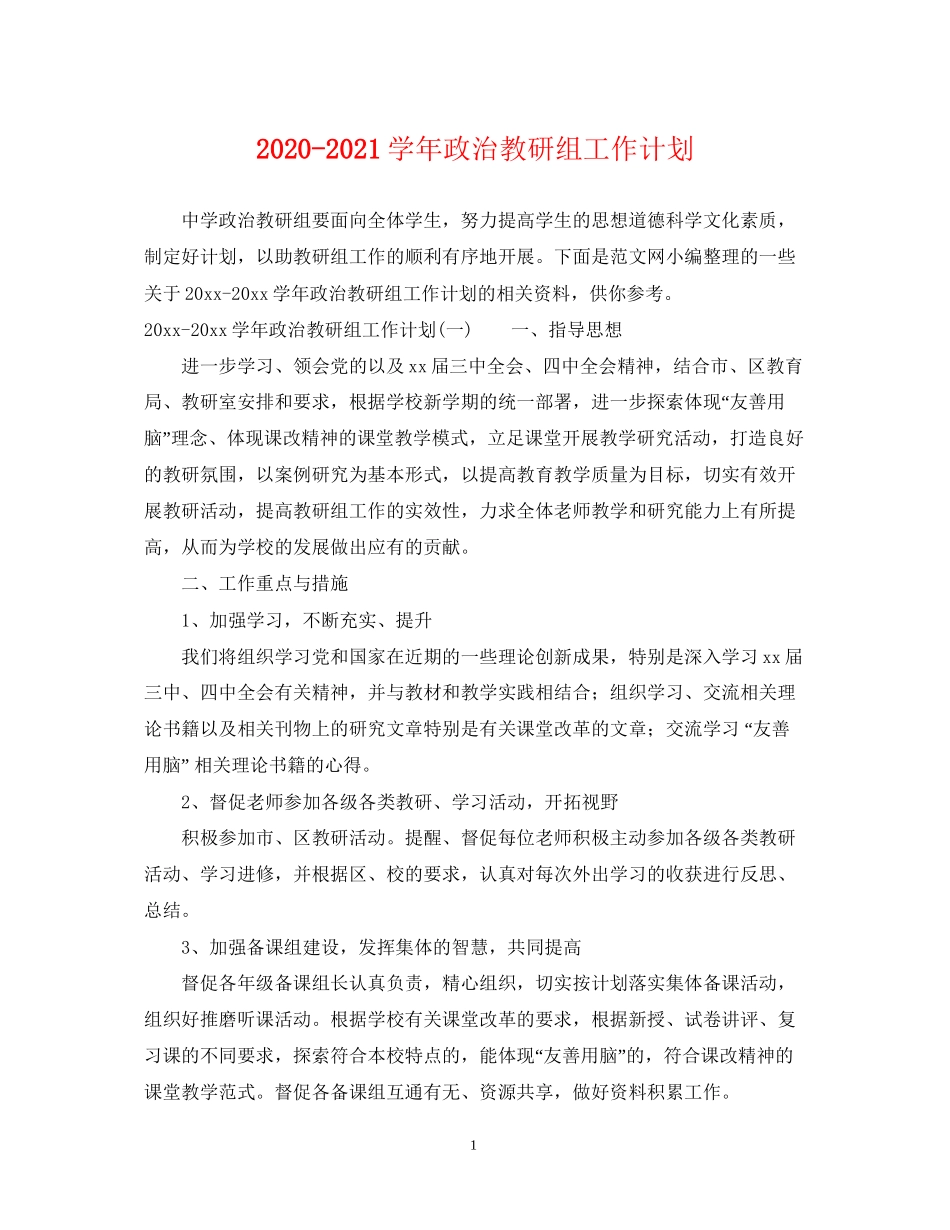 学年政治教研组工作计划_第1页