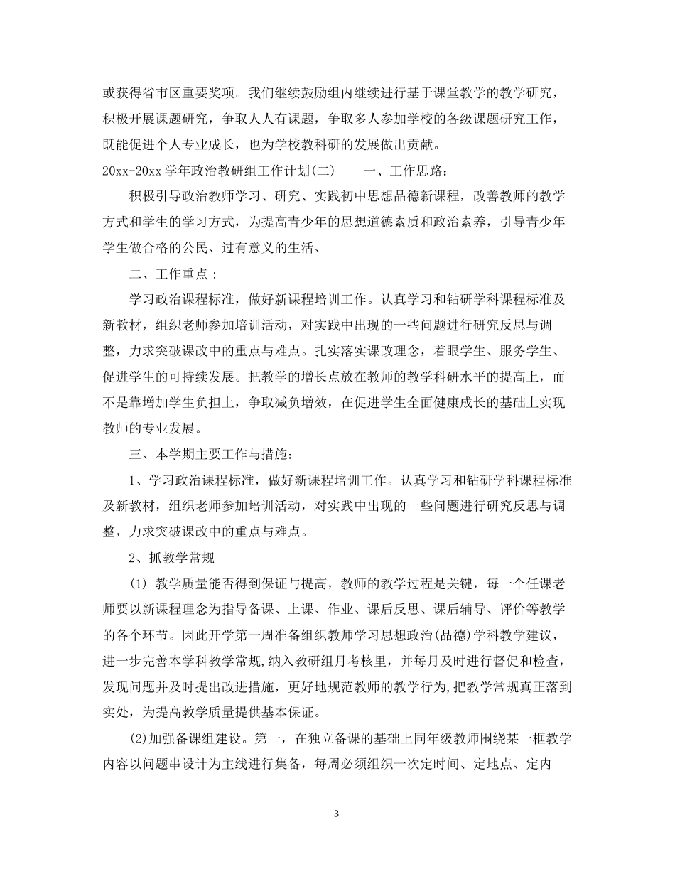 学年政治教研组工作计划_第3页