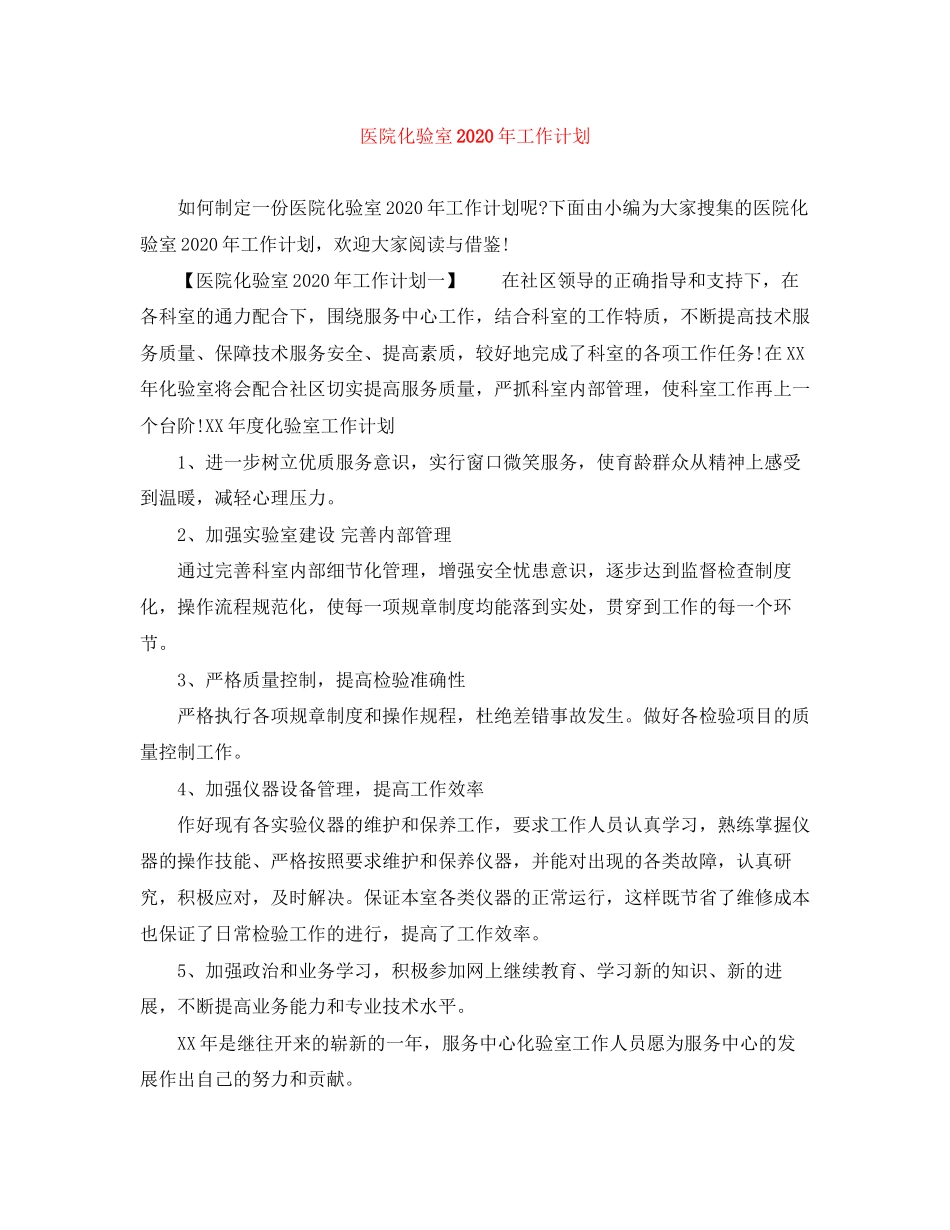 医院化验室年工作计划_第1页