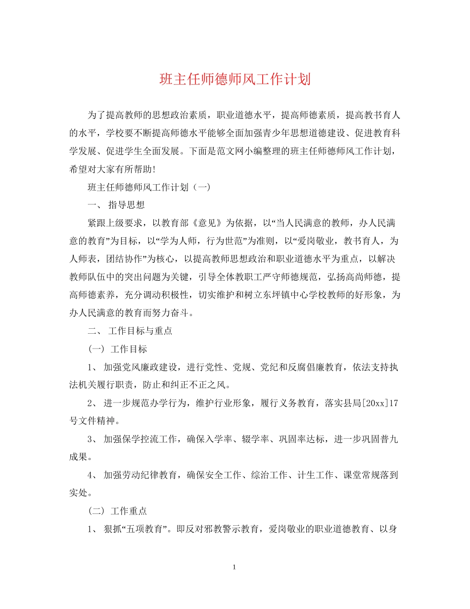 班主任师德师风工作计划_第1页