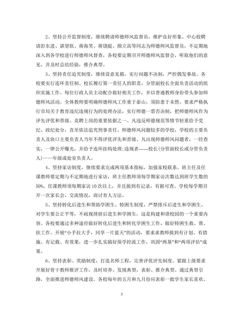 班主任师德师风工作计划_第3页