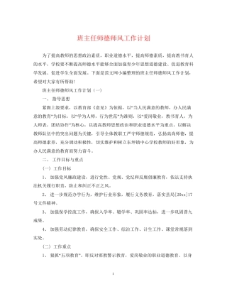 班主任师德师风工作计划
