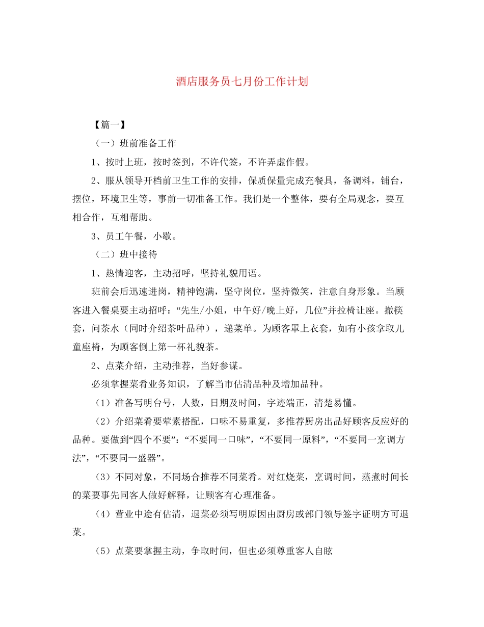 酒店服务员七月份工作计划_第1页
