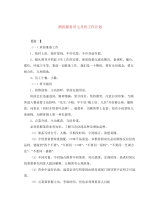 酒店服务员七月份工作计划