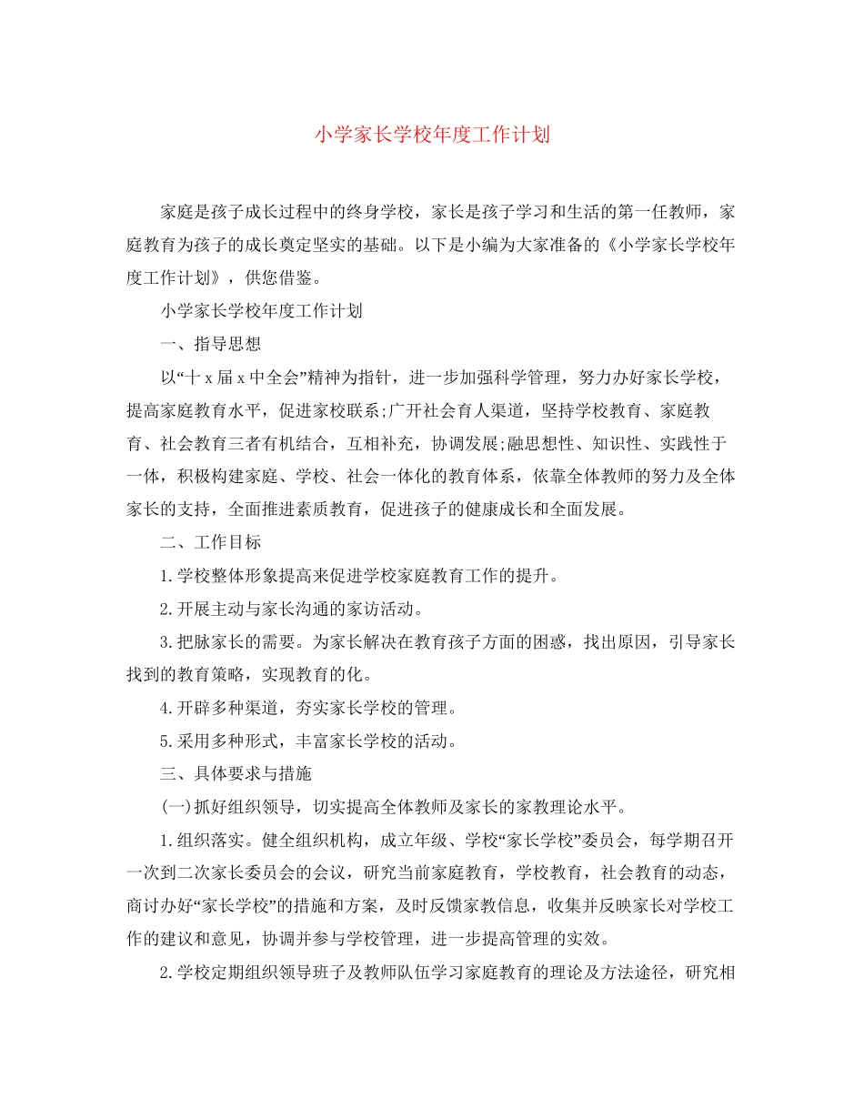 小学家长学校年度工作计划_第1页