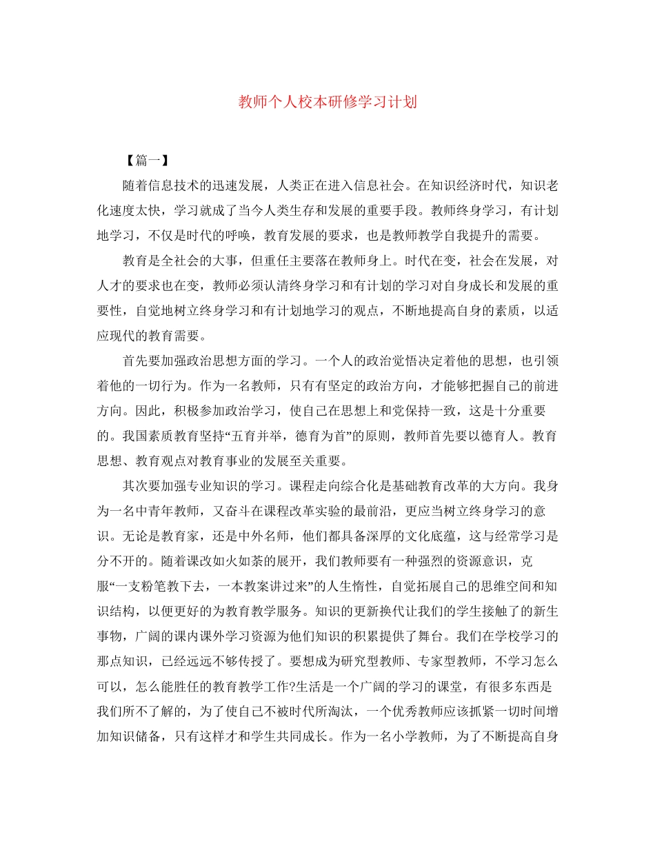 教师个人校本研修学习计划_第1页