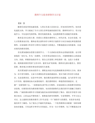 教师个人校本研修学习计划