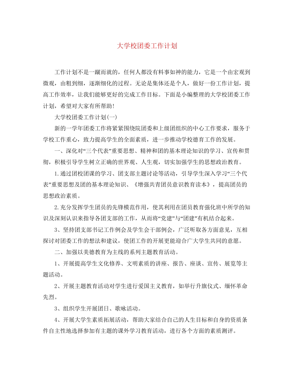 大学校团委工作计划_第1页