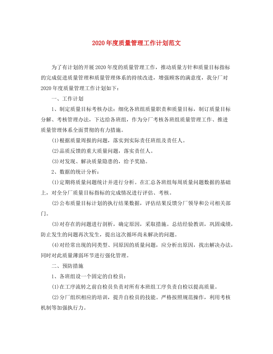 2020年度质量管理工作计划范文_第1页