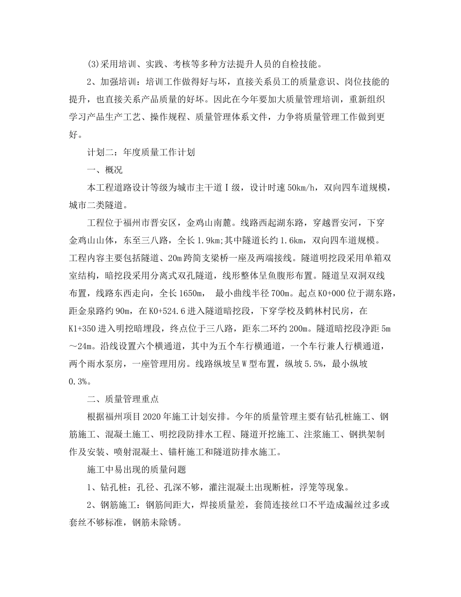 2020年度质量管理工作计划范文_第2页