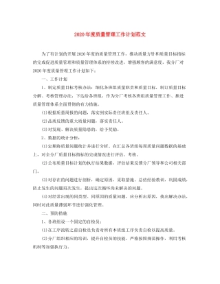2020年度质量管理工作计划范文