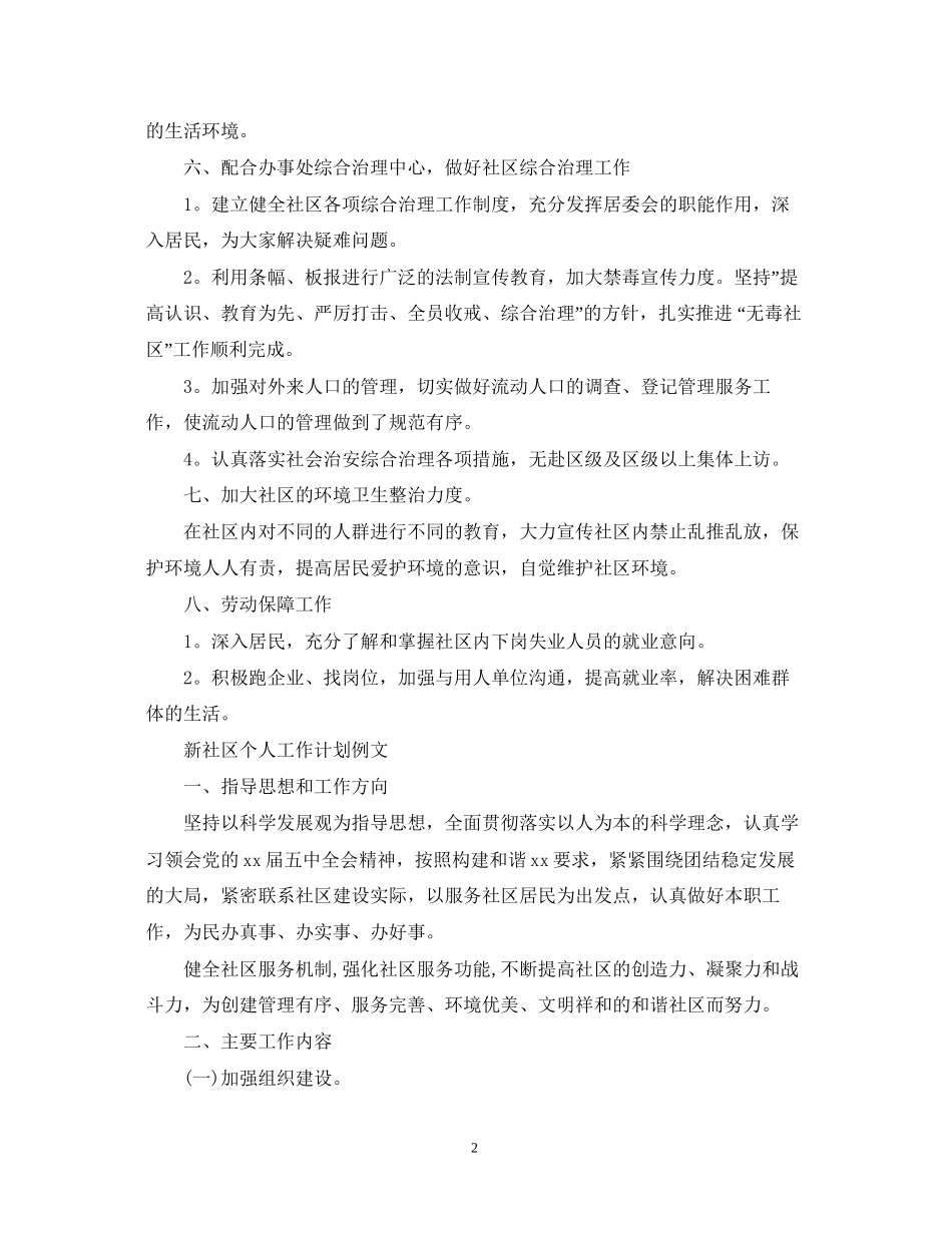 新社区个人工作计划模板_第2页