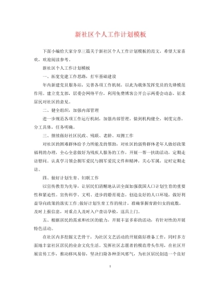 新社区个人工作计划模板