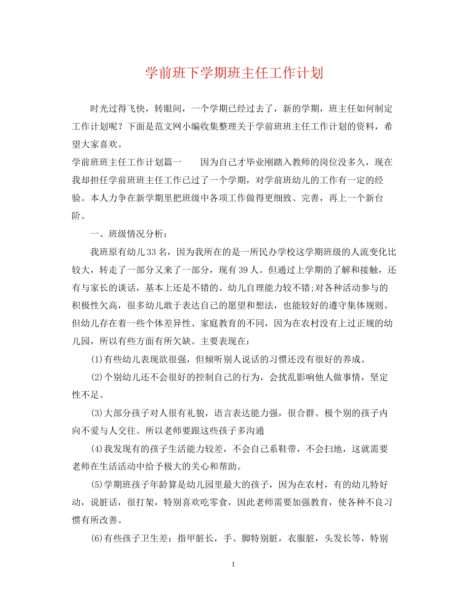 学前班下学期班主任工作计划_第1页
