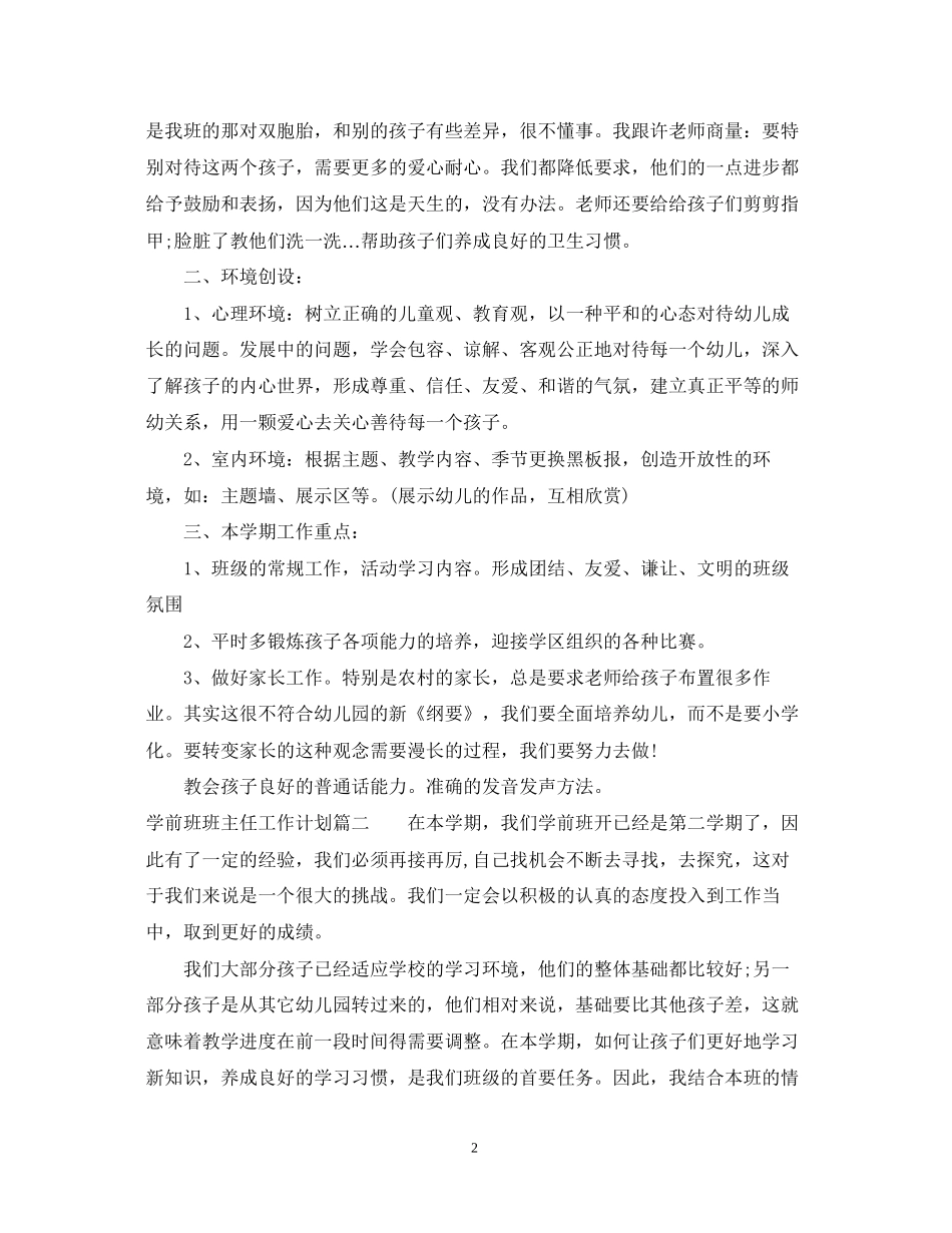 学前班下学期班主任工作计划_第2页