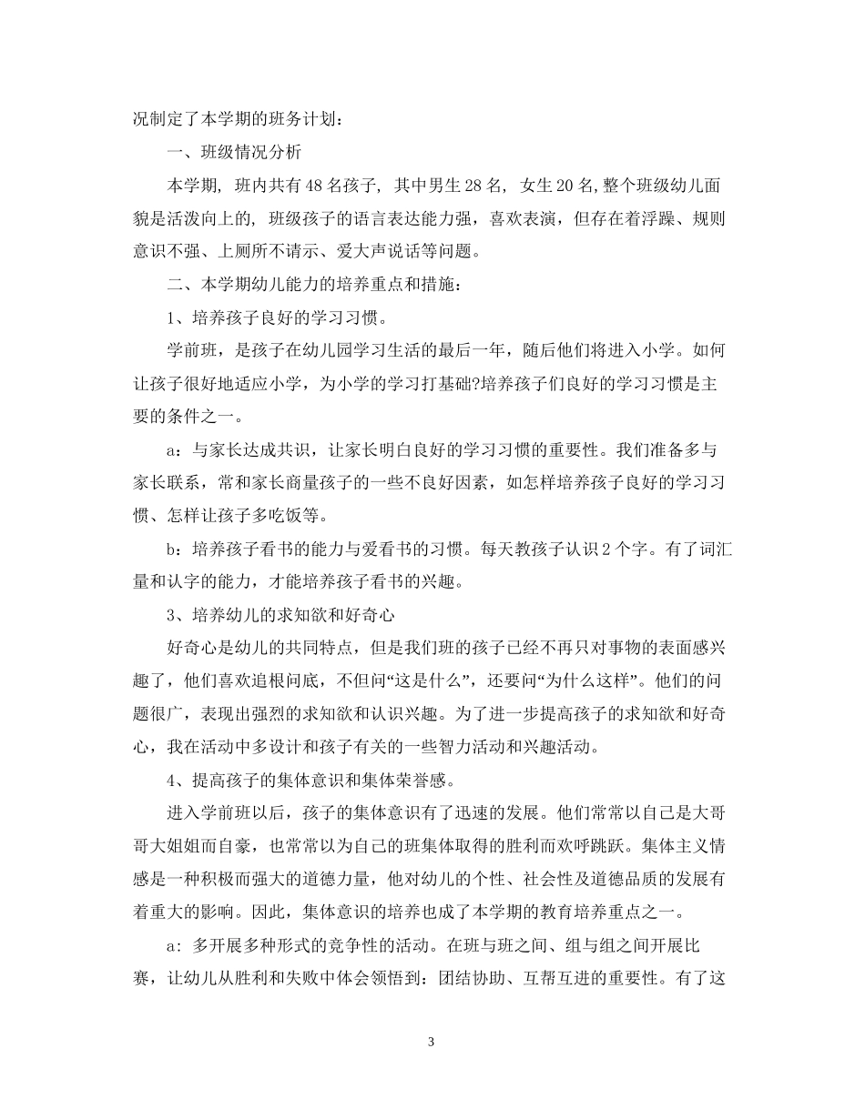 学前班下学期班主任工作计划_第3页