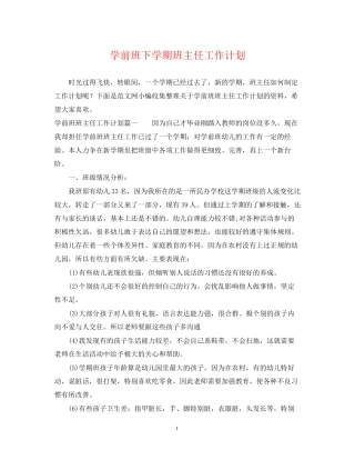 学前班下学期班主任工作计划