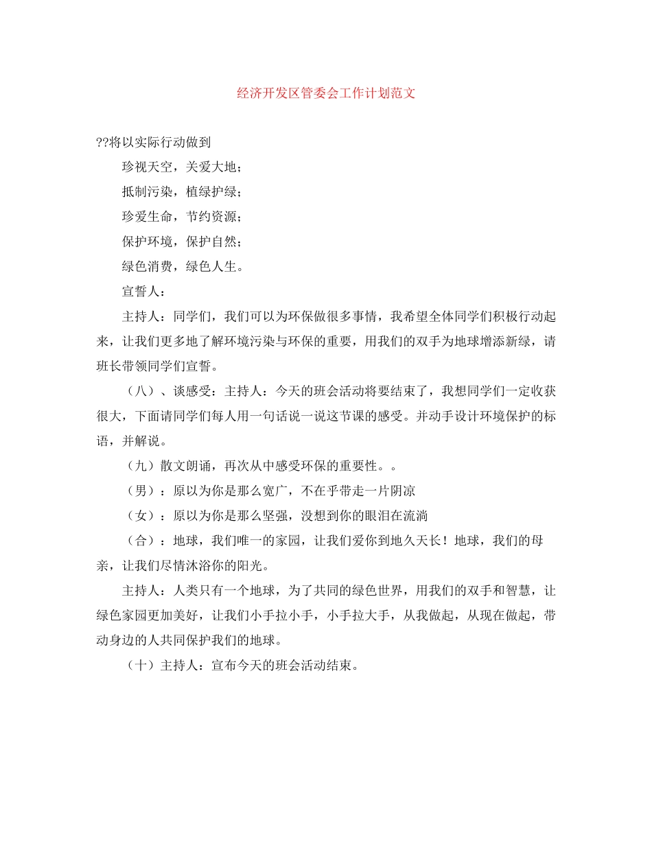经济开发区管委会工作计划范文_第1页