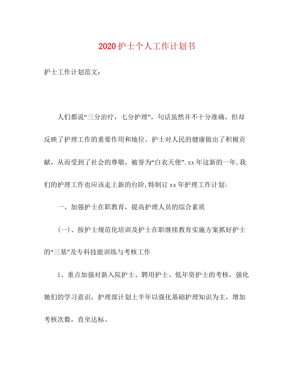 护士个人工作计划书_第1页