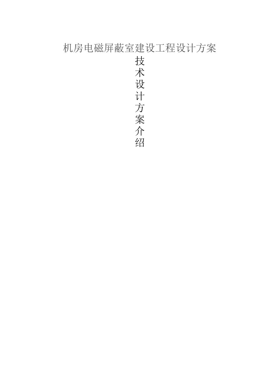 电磁屏蔽室建设工程建设方案_第1页