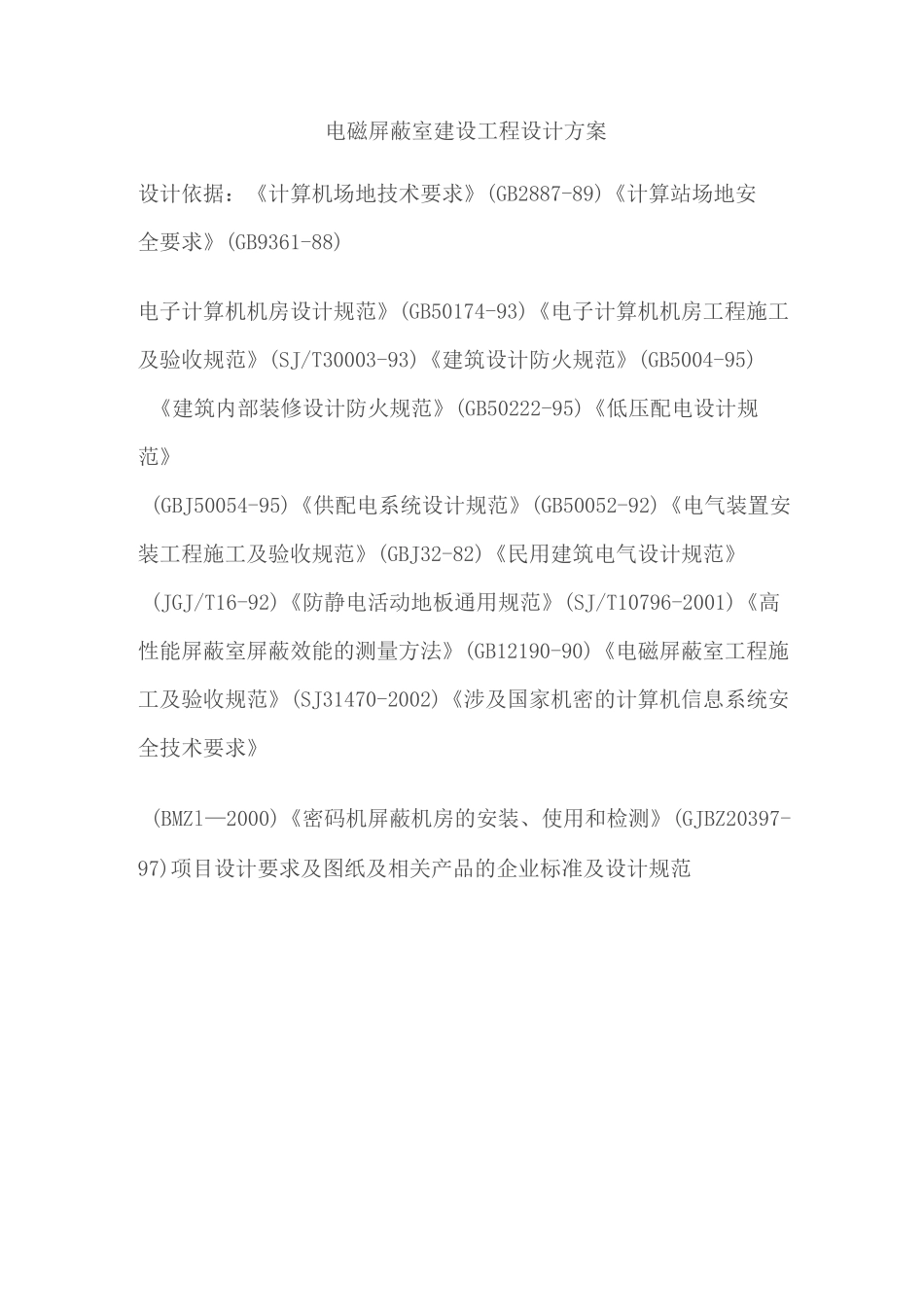 电磁屏蔽室建设工程建设方案_第2页