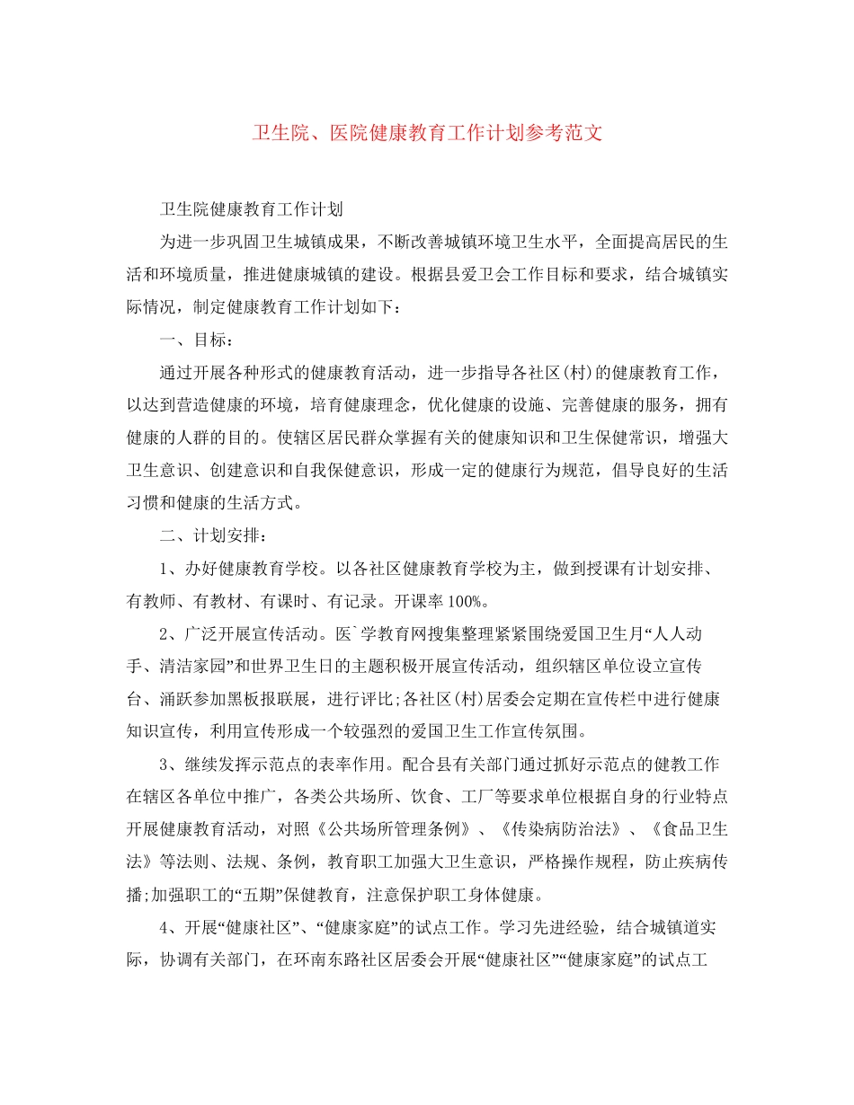 卫生院医院健康教育工作计划参考范文_第1页
