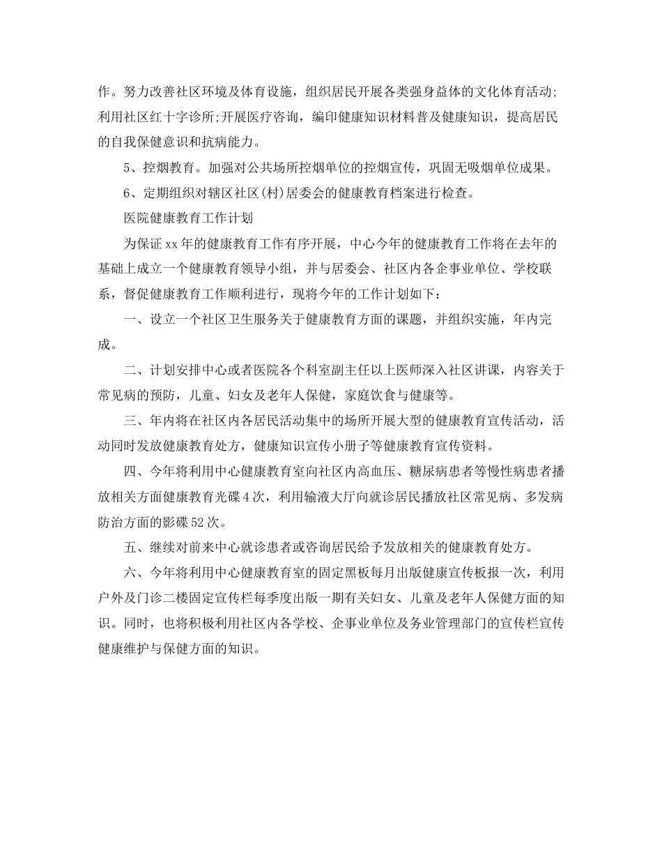 卫生院医院健康教育工作计划参考范文_第2页