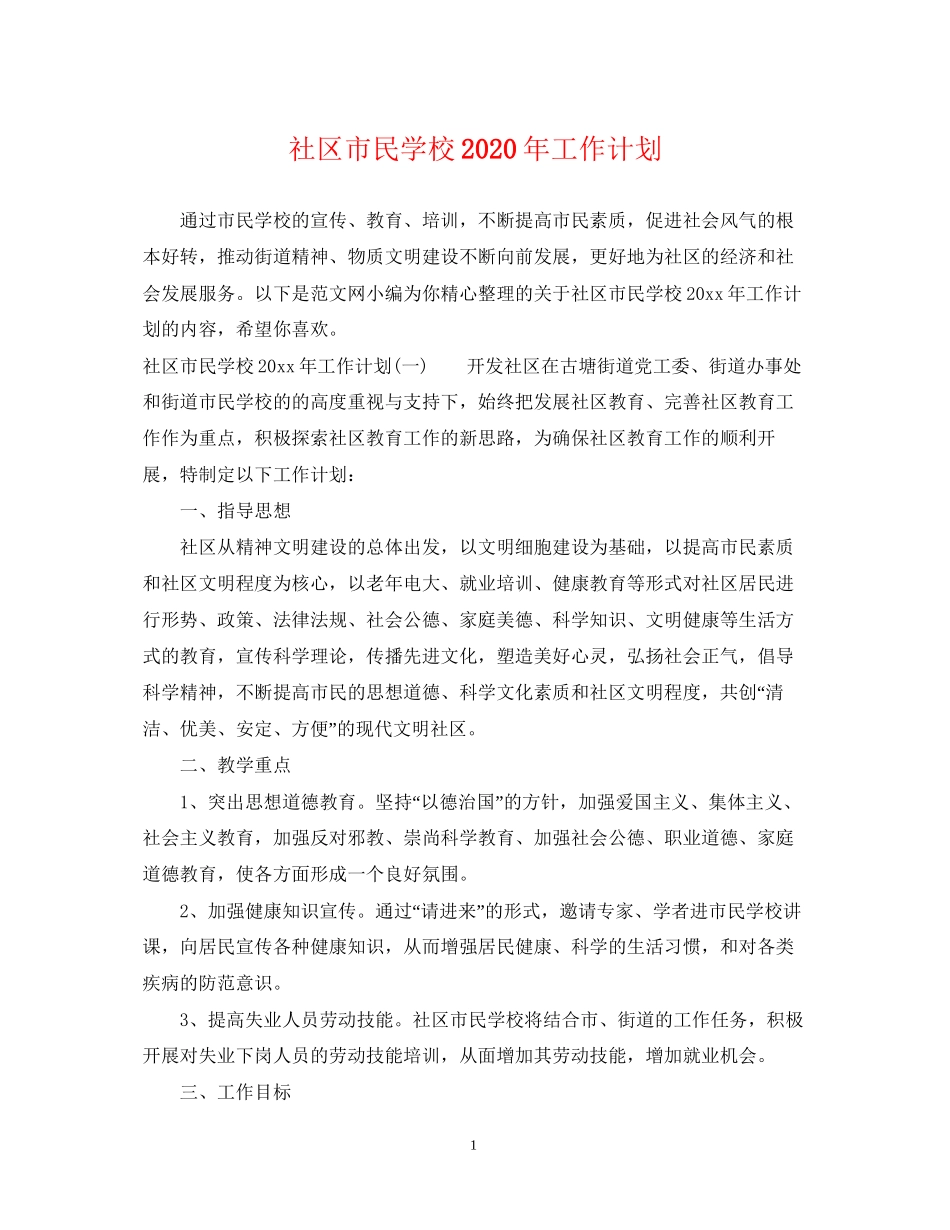 社区市民学校年工作计划_第1页