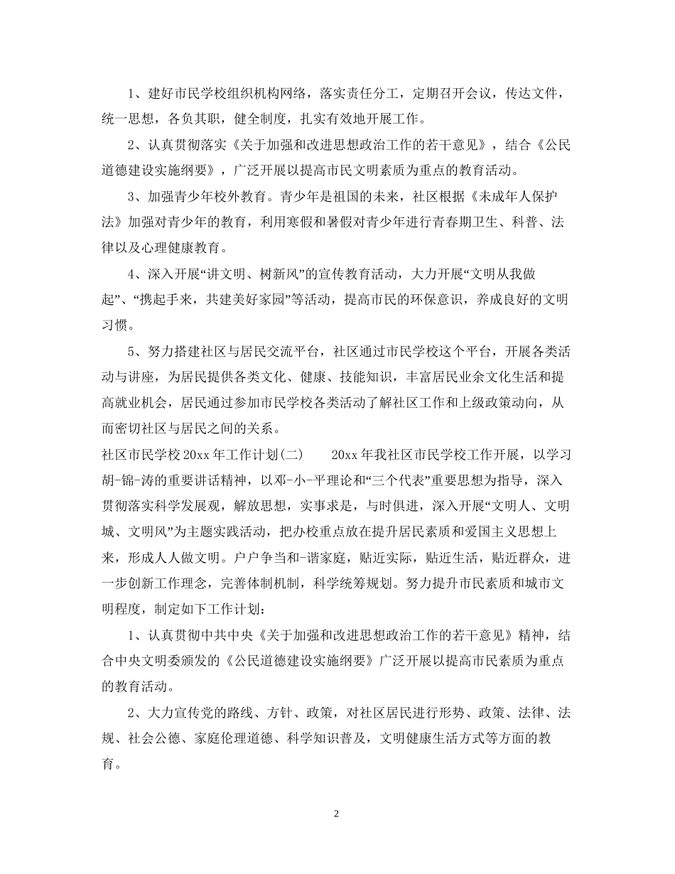 社区市民学校年工作计划_第2页