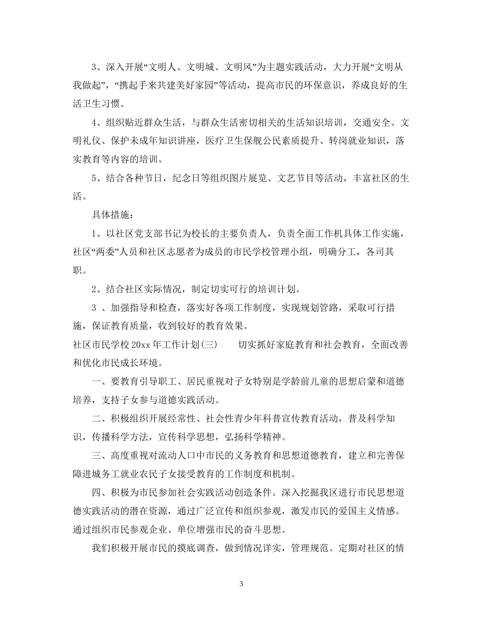 社区市民学校年工作计划_第3页