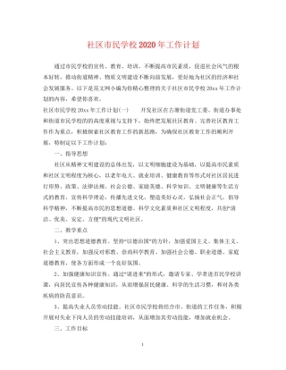 社区市民学校年工作计划