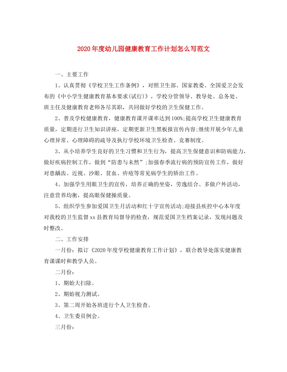 2020年度幼儿园健康教育工作计划怎么写范文_第1页