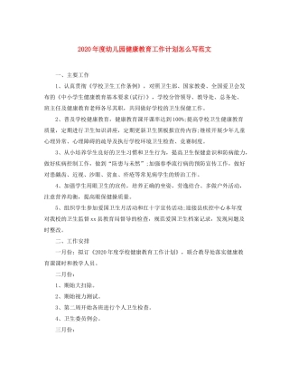 2020年度幼儿园健康教育工作计划怎么写范文