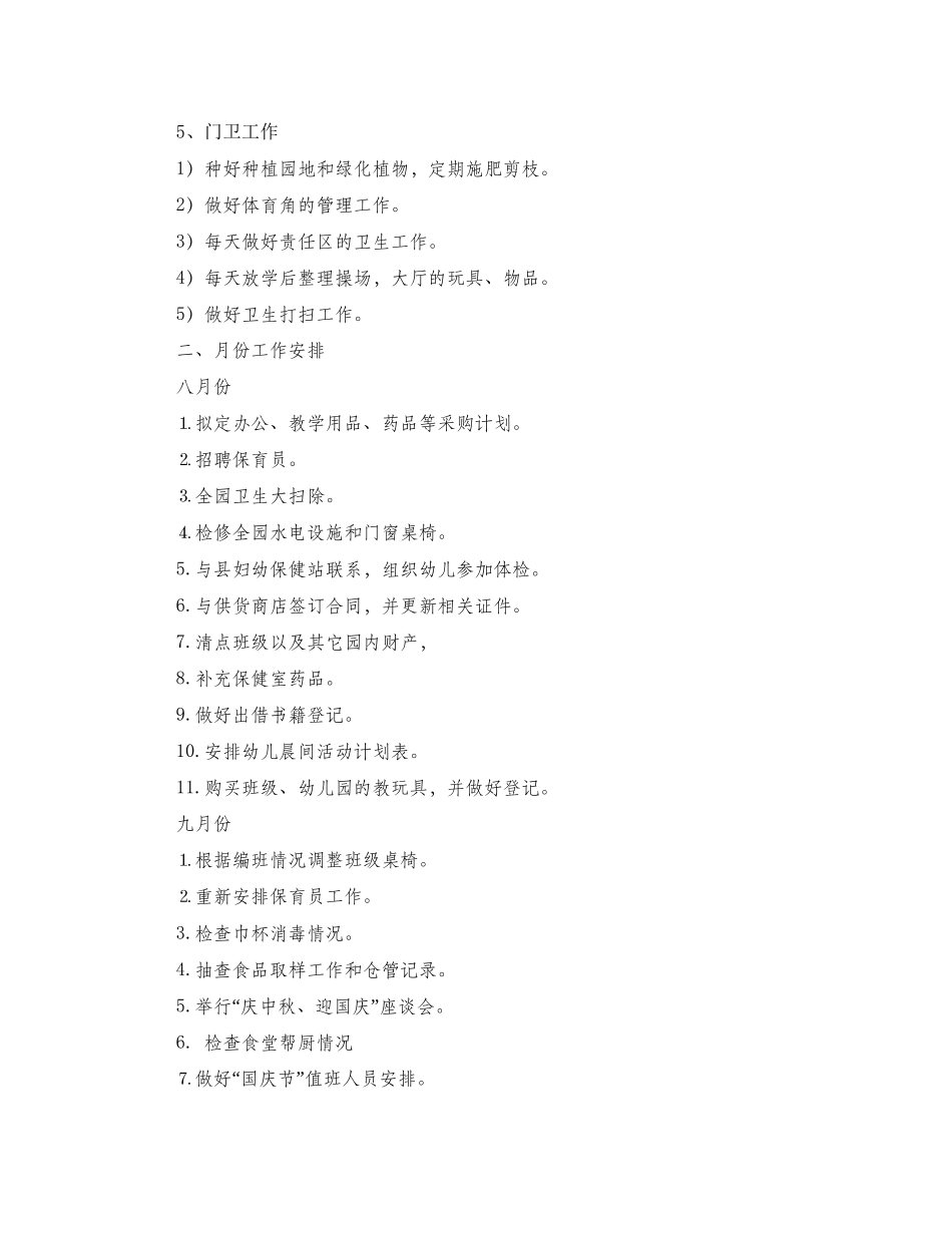 学年第一学期幼儿园后勤工作计划范文_第3页