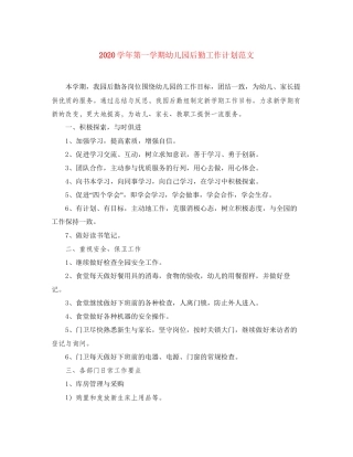 学年第一学期幼儿园后勤工作计划范文