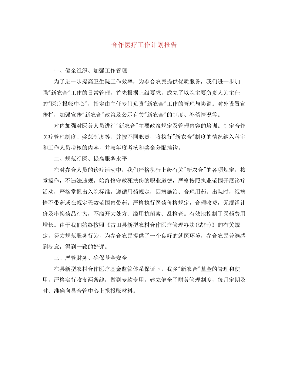 合作医疗工作计划报告_第1页
