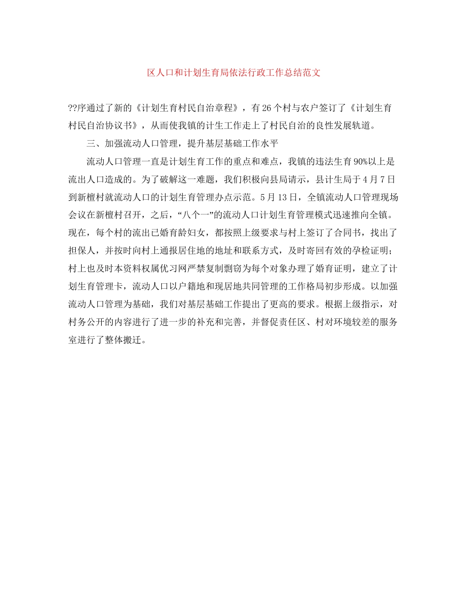 区人口和计划生育局依法行政工作总结范文_第1页