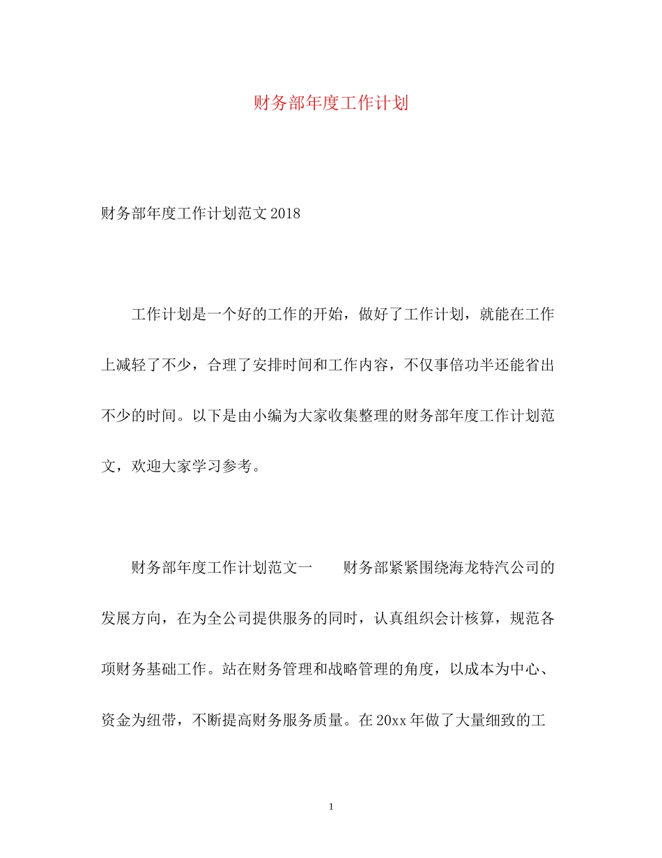 财务部年度工作计划2)_第1页