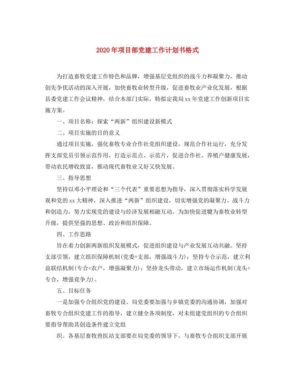 2020年项目部党建工作计划书格式_第1页