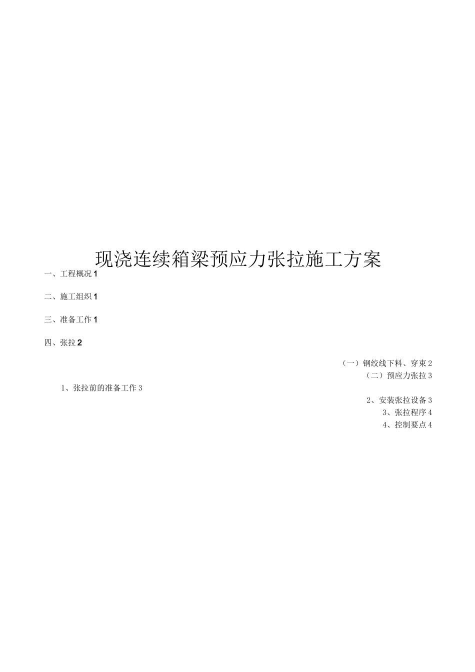 现浇连续箱梁预应力张拉施工方案_第1页
