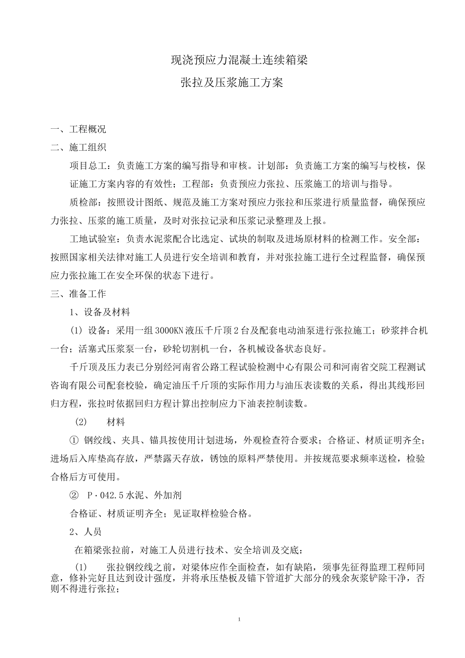 现浇连续箱梁预应力张拉施工方案_第3页