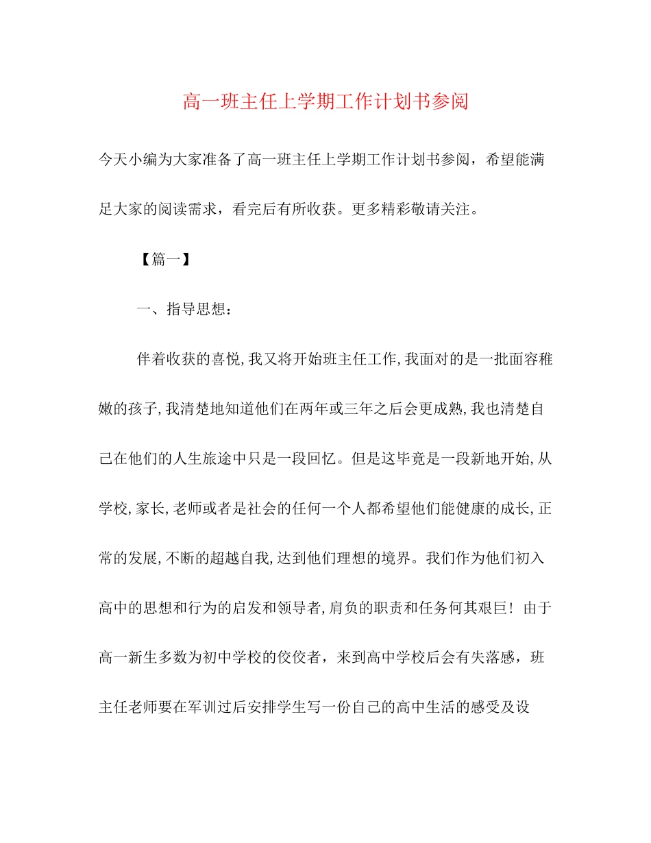 高一班主任上学期工作计划书参阅_第1页