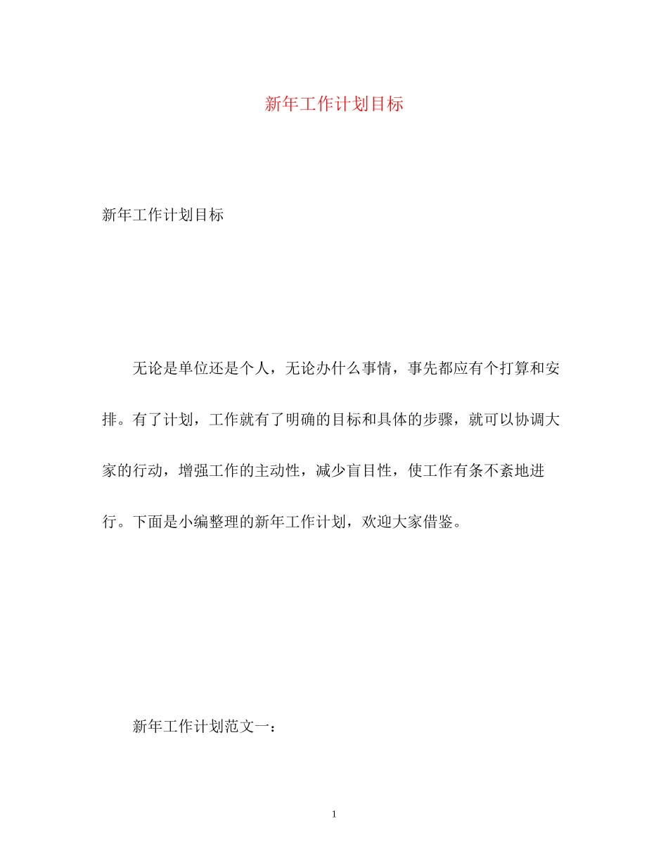 新年工作计划目标_第1页