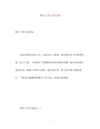 新年工作计划目标