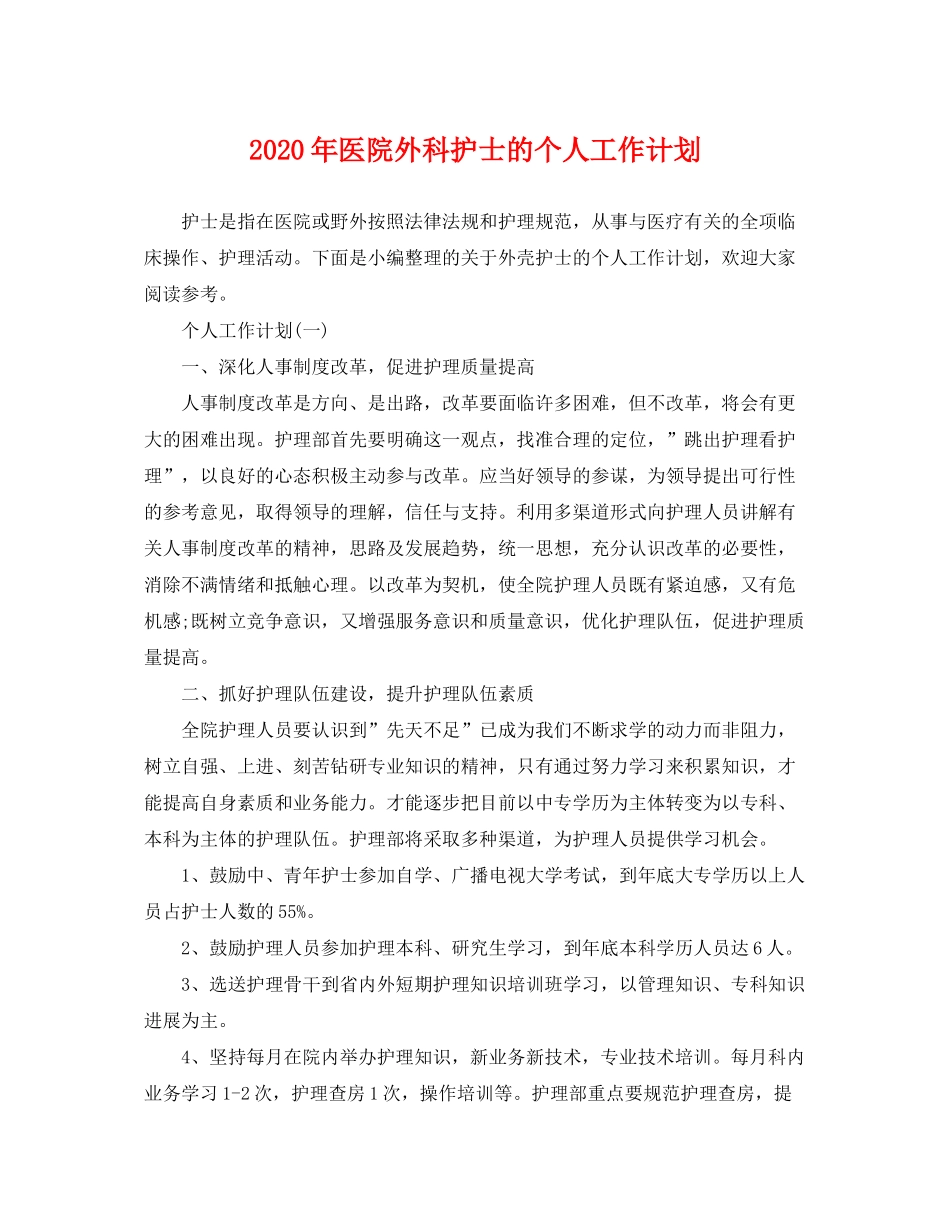 2020年医院外科护士的个人工作计划_第1页
