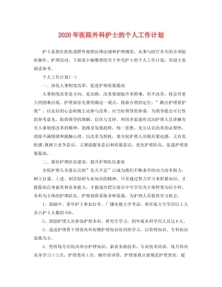 2020年医院外科护士的个人工作计划