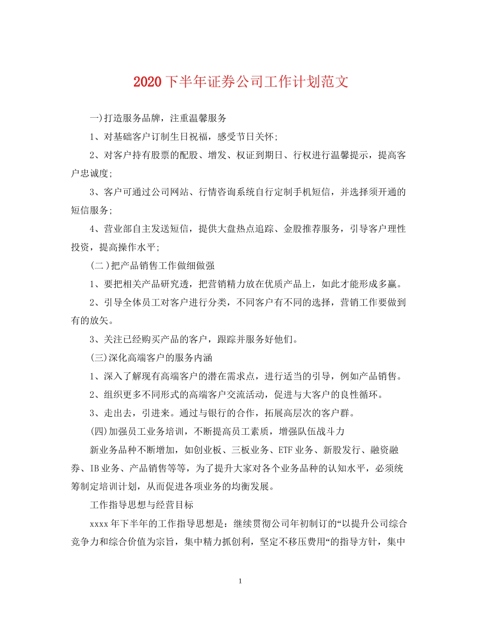 下半年证券公司工作计划范文_第1页