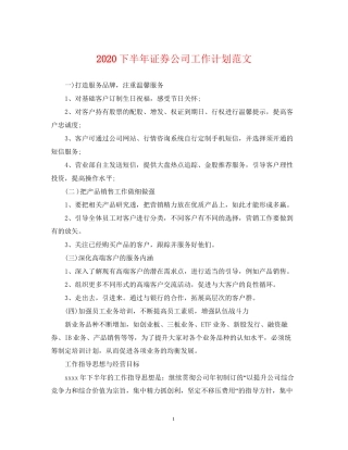 下半年证券公司工作计划范文
